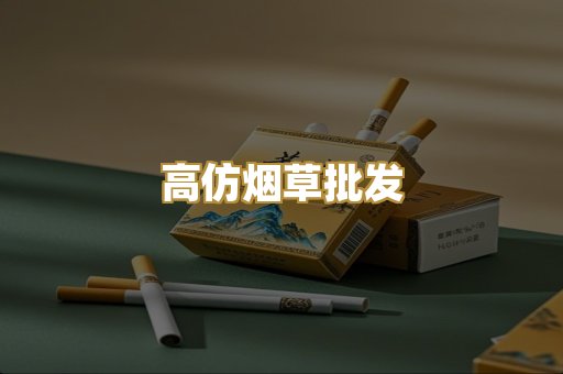 高仿烟草批发